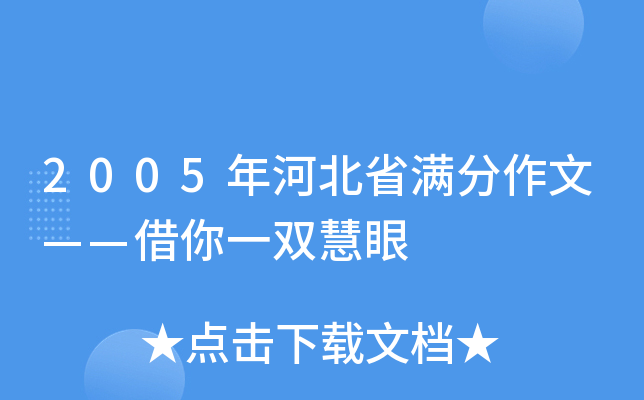 2005年河北省满分作文——借你一双慧眼