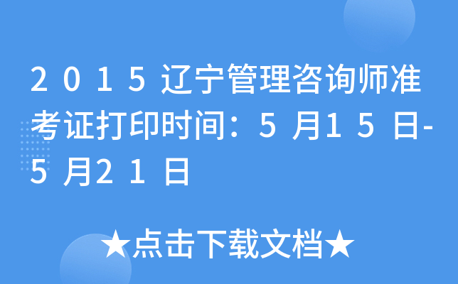 2015辽宁管理咨询师准考证打印时间：5月15日-5月21日