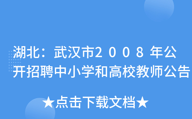 湖北：武汉市2008年公开招聘中小开云kaiyun(中国)和高校教师公告