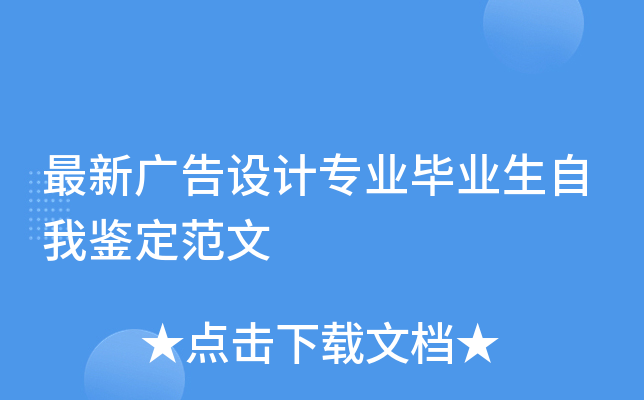 最新广告设计专业毕业生自我鉴定范文