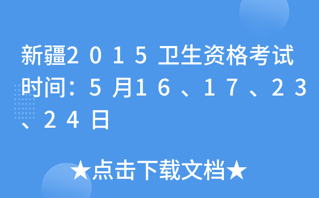 新疆2015卫生资格考试时间：5月16、17、23、24日