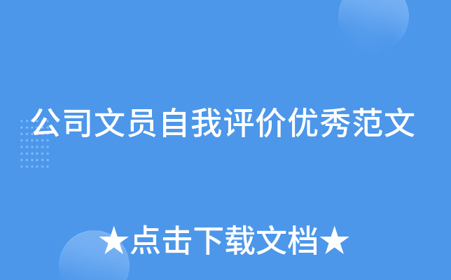 公司文员自我评价优秀范文