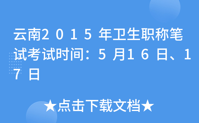 云南2015年卫生职称笔试考试时间：5月16日、17日