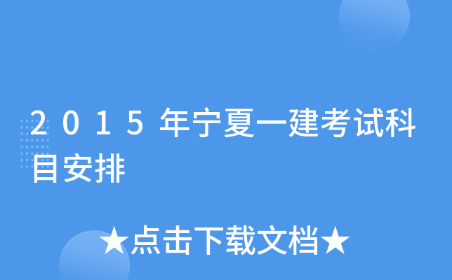 2015年宁夏一建考试科目安排