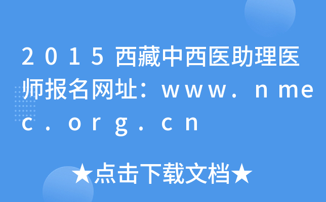 2015西藏中西医助理医师报名网址：www.nmec.org.cn