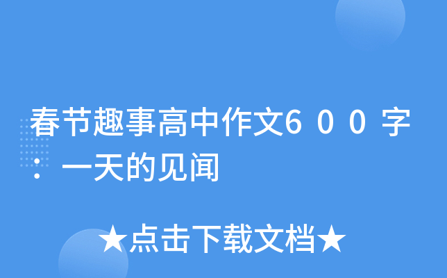 春节趣事高中作文600字：一天的见闻