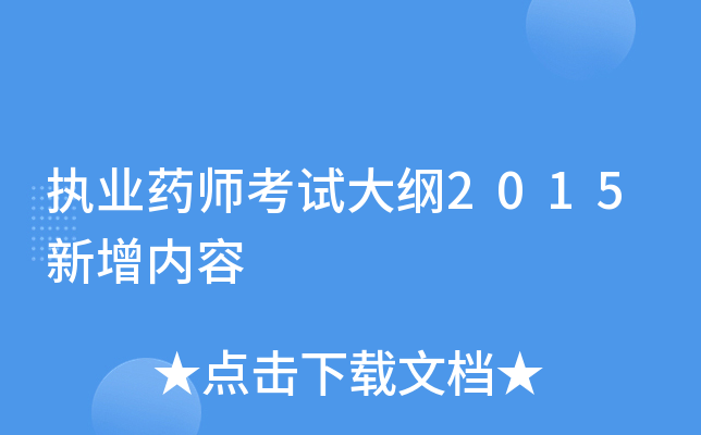 执业药师考试大纲2015新增内容