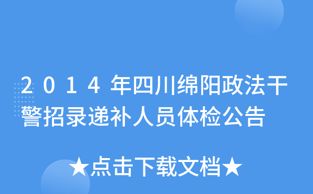 2014年四川绵阳政法干警招录递补人员体检公告