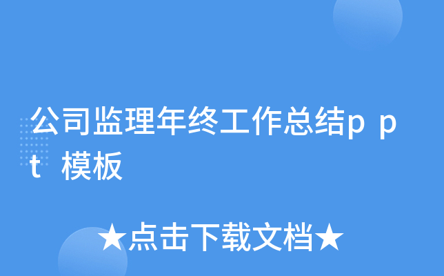 公司监理年终工作总结ppt模板