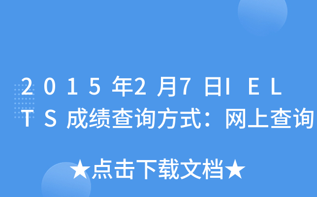 201527IELTSɿԃʽW(wng)ϲԃ