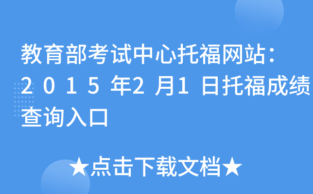 教育部考试中心托福网站：2015年2月1日托福成绩查询入口