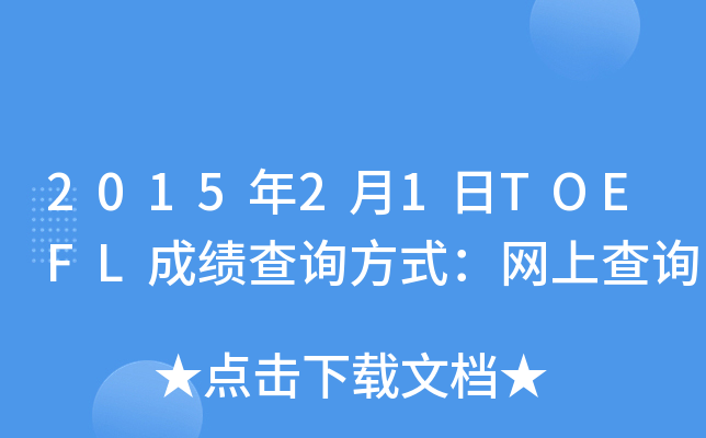 2015年2月1日TOEFL成绩查询方式：网上查询