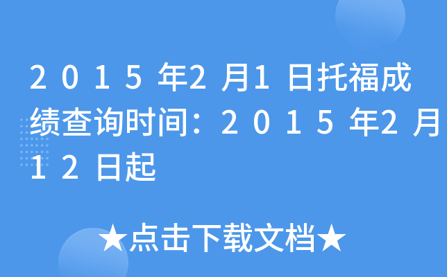 2015年2月1日托福成绩查询时间：2015年2月12日起