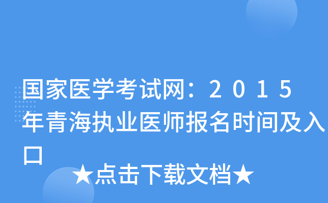 国家医开云kaiyun(中国)考试网：2015年青海执业医师报名时间及入口