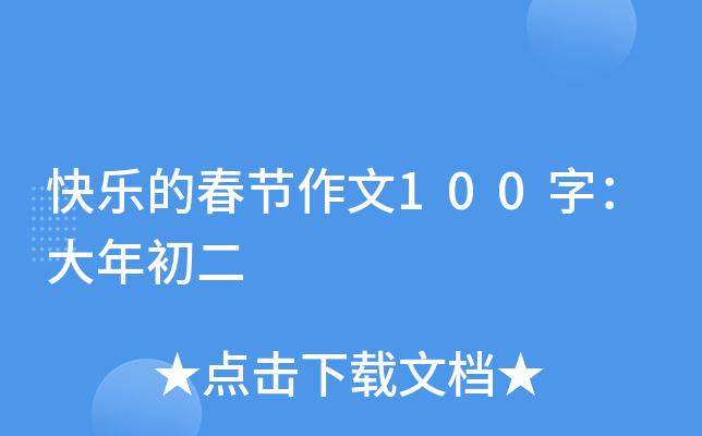 快乐的春节作文100字：大年初二