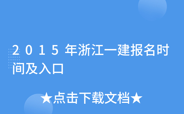 2015年浙江一建报名时间及入口