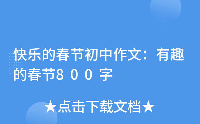 快乐的春节初中作文：有趣的春节800字