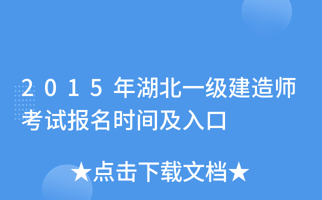 2015年湖北一级建造师考试报名时间及入口