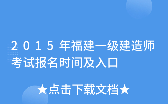 2015年福建一级建造师考试报名时间及入口