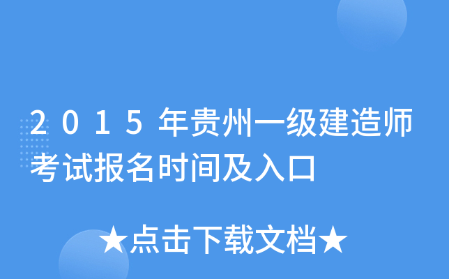 2015年贵州一级建造师考试报名时间及入口