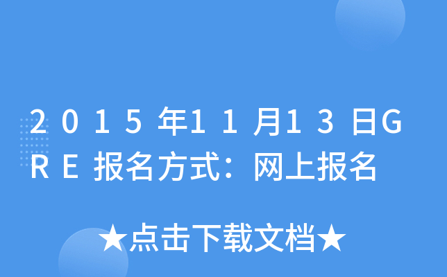 20151113GRE(bo)ʽW(wng)ψ(bo)