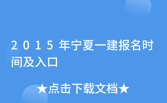2015年宁夏一建报名时间及入口