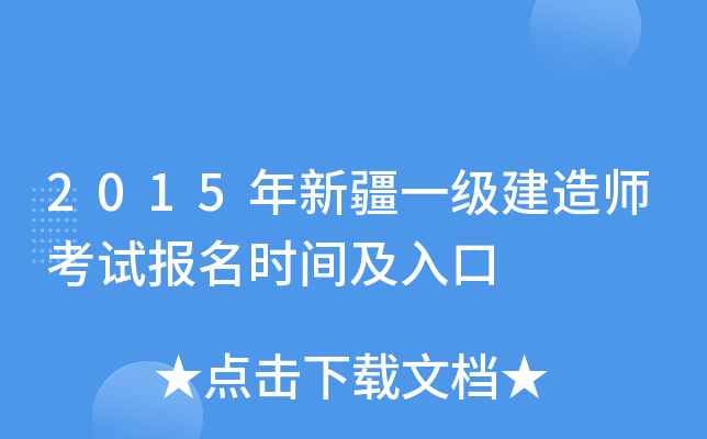 2015年新疆一级建造师考试报名时间及入口