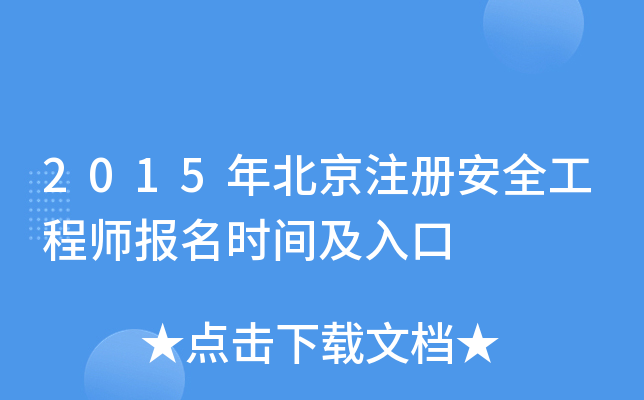 2015年北京注册安全工程师报名时间及入口