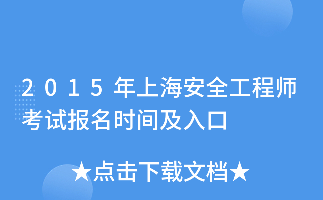 2015年上海安全工程师考试报名时间及入口