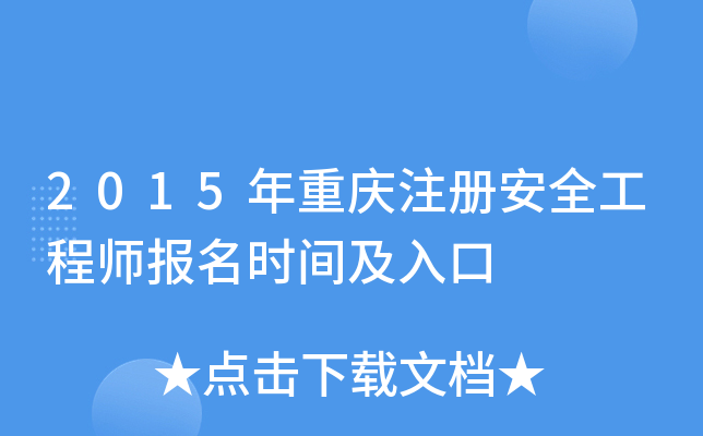2015年重庆注册安全工程师报名时间及入口