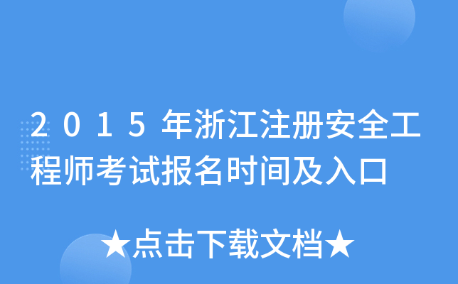 2015年浙江注册安全工程师考试报名时间及入口