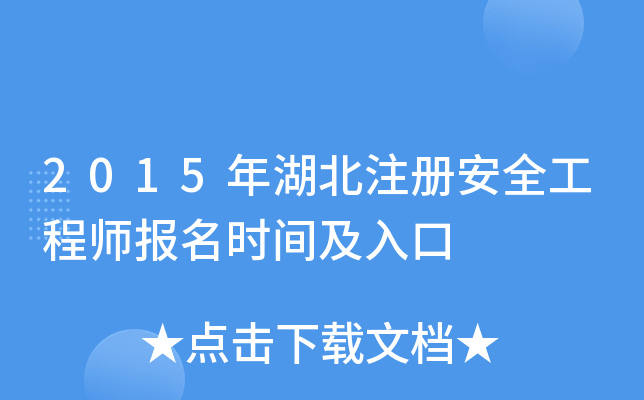 2015年湖北注册安全工程师报名时间及入口