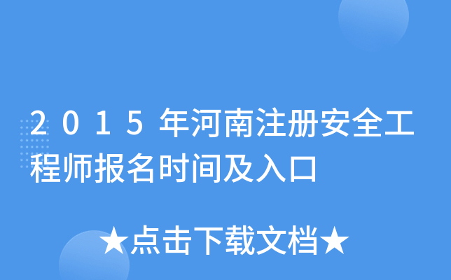 2015年河南注册安全工程师报名时间及入口