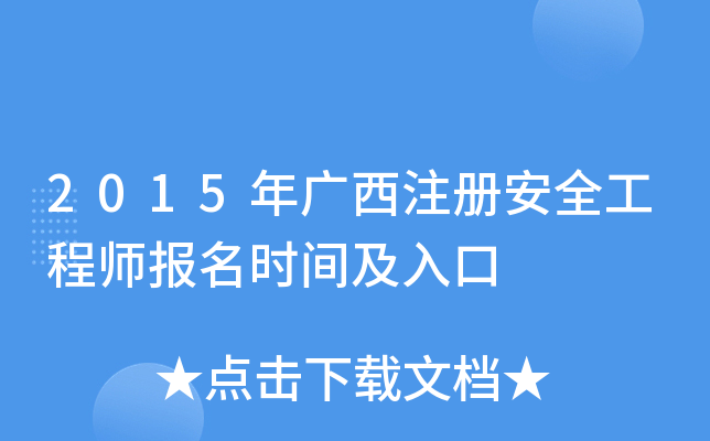 2015年广西注册安全工程师报名时间及入口