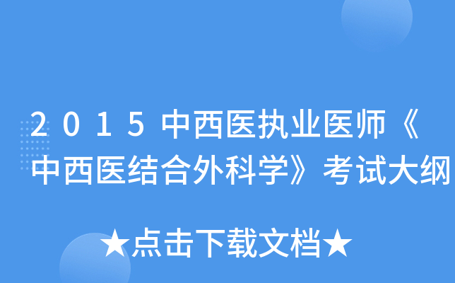 2015中西医执业医师《中西医结合外科开云kaiyun(中国)》考试大纲