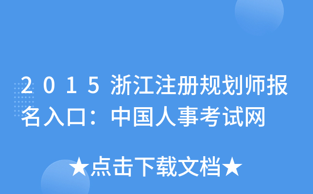 2015㽭עҎ(gu)ڣЇ¿ԇW