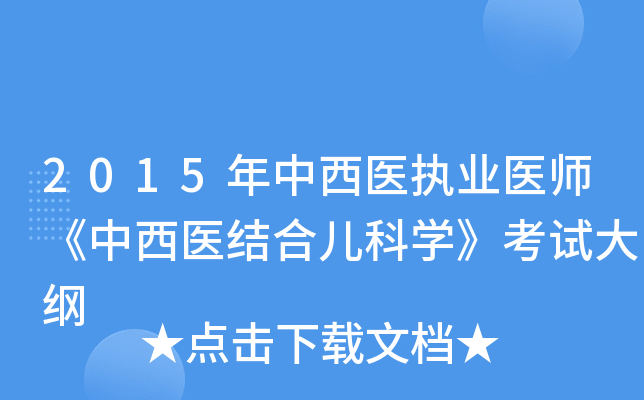 2015年中西医执业医师《中西医结合儿科开云kaiyun(中国)》考试大纲