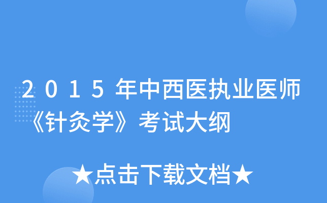 2015年中西医执业医师《针灸开云kaiyun(中国)》考试大纲