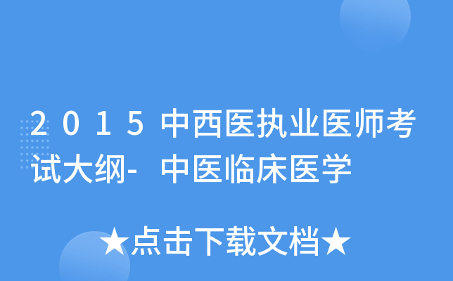 2015中西医执业医师考试大纲-中医临床医开云kaiyun(中国)