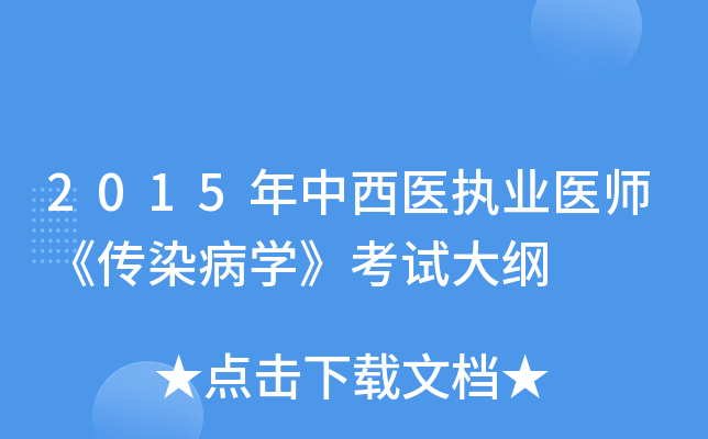 2015年中西医执业医师《传染病开云kaiyun(中国)》考试大纲