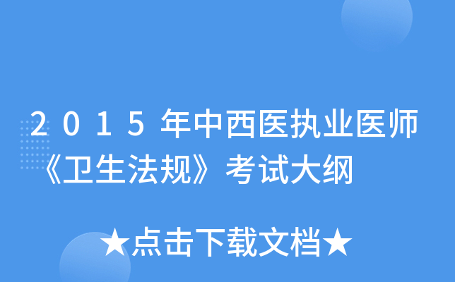 2015年中西医执业医师《卫生法规》考试大纲