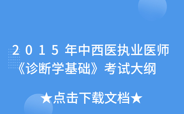 2015年中西医执业医师《诊断开云kaiyun(中国)基础》考试大纲