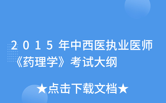 2015年中西医执业医师《药理开云kaiyun(中国)》考试大纲