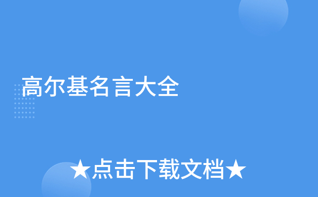高尔基名言大全