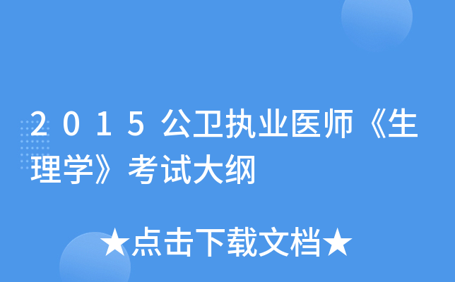 2015公卫执业医师《生理开云kaiyun(中国)》考试大纲