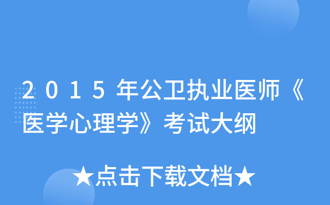 2015年公卫执业医师《医开云kaiyun(中国)心理开云kaiyun(中国)》考试大纲