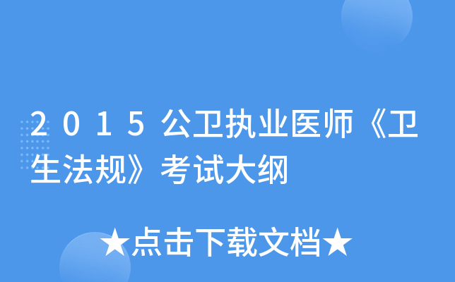 2015公卫执业医师《卫生法规》考试大纲