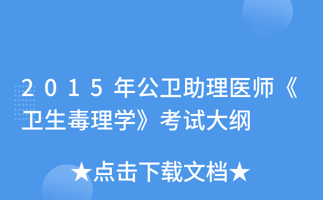2015年公卫助理医师《卫生毒理开云kaiyun(中国)》考试大纲