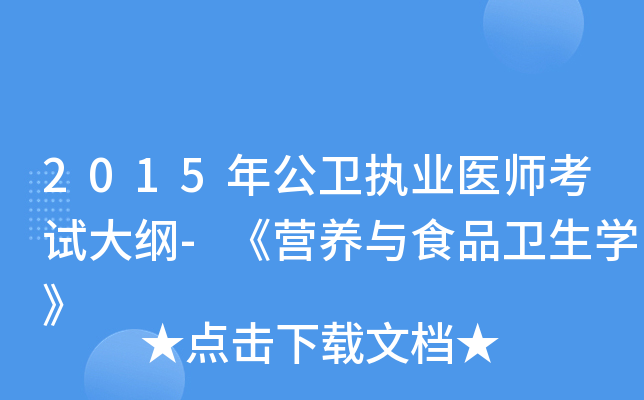 2015年公卫执业医师考试大纲-《营养与食品卫生开云kaiyun(中国)》