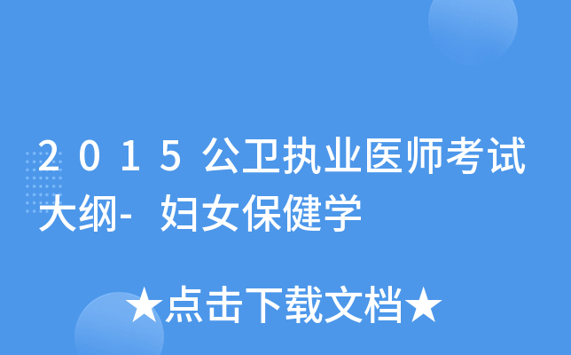 2015公卫执业医师考试大纲-妇女保健开云kaiyun(中国)